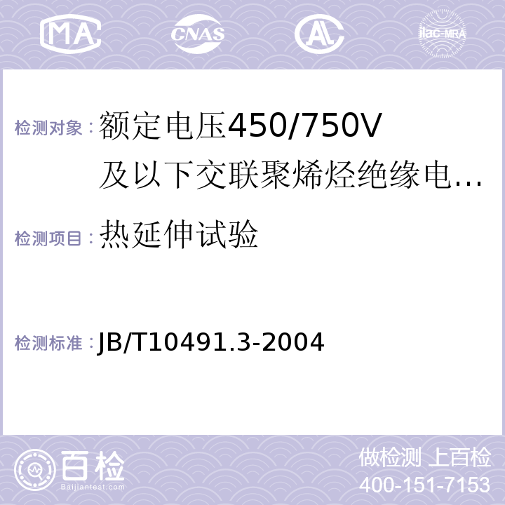 热延伸试验 第3部分：耐热125℃交联聚烯烃绝缘电线和电缆JB/T10491.3-2004