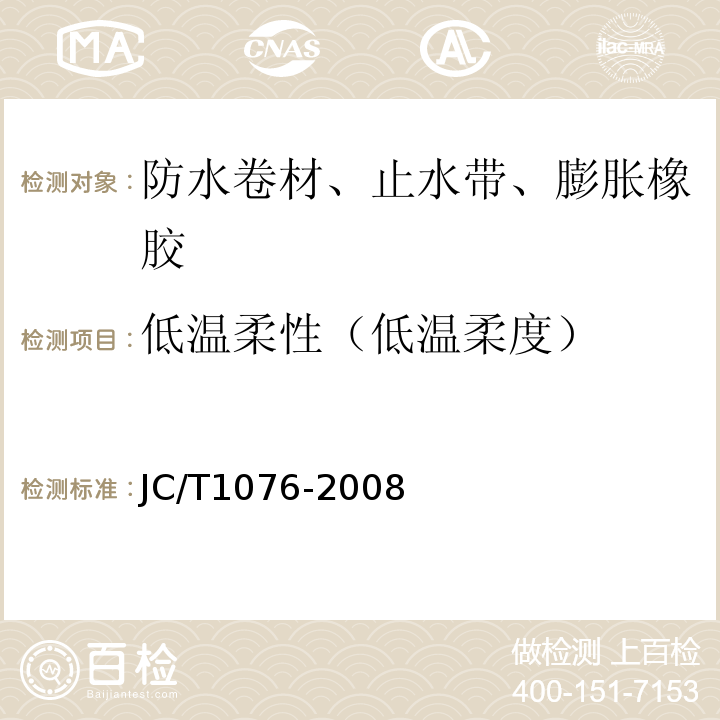 低温柔性（低温柔度） 胶粉改性沥青玻纤毡与玻纤网格布增强防水卷材 JC/T1076-2008