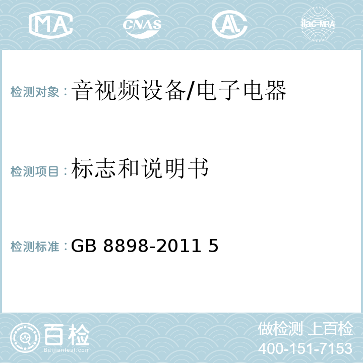 标志和说明书 音频、视频及类似电子设备 安全要求/GB 8898-2011 5