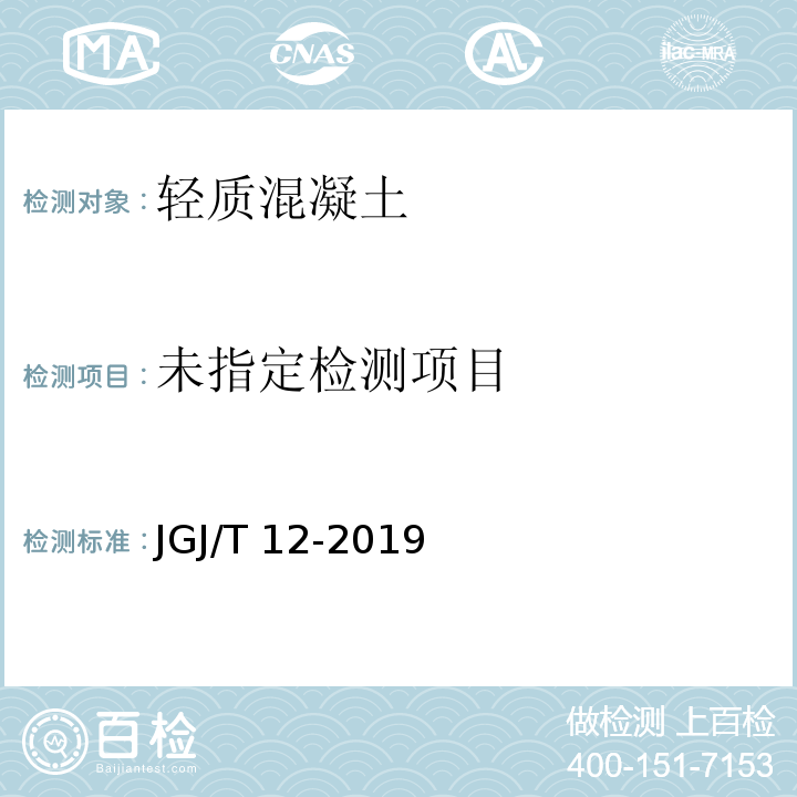 轻骨料混凝土应用技术标准 JGJ/T 12-2019/附录B