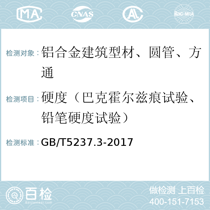 硬度（巴克霍尔兹痕试验、铅笔硬度试验） 铝合金建筑型材 第3部分：电泳涂漆型材GB/T5237.3-2017