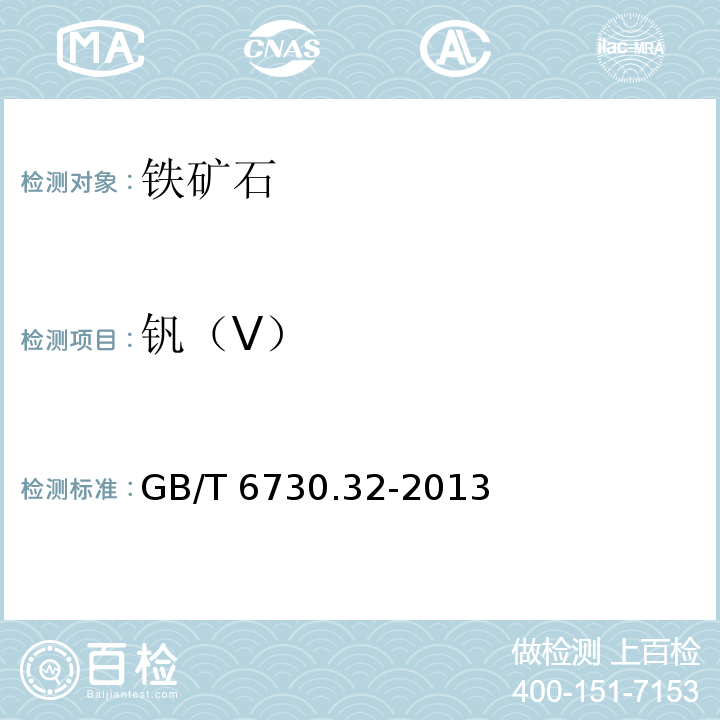 钒（V） GB/T 6730.32-2013 铁矿石 钒含量的测定 硫酸亚铁铵滴定法