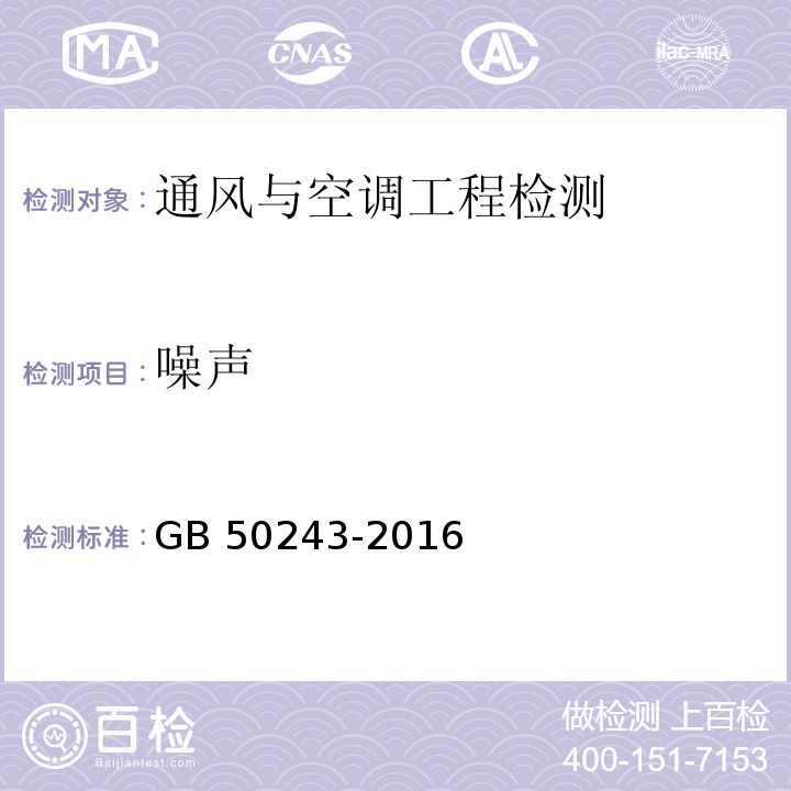 噪声 通风与空调工程施工质量验收规范 GB 50243-2016（附录E.5）