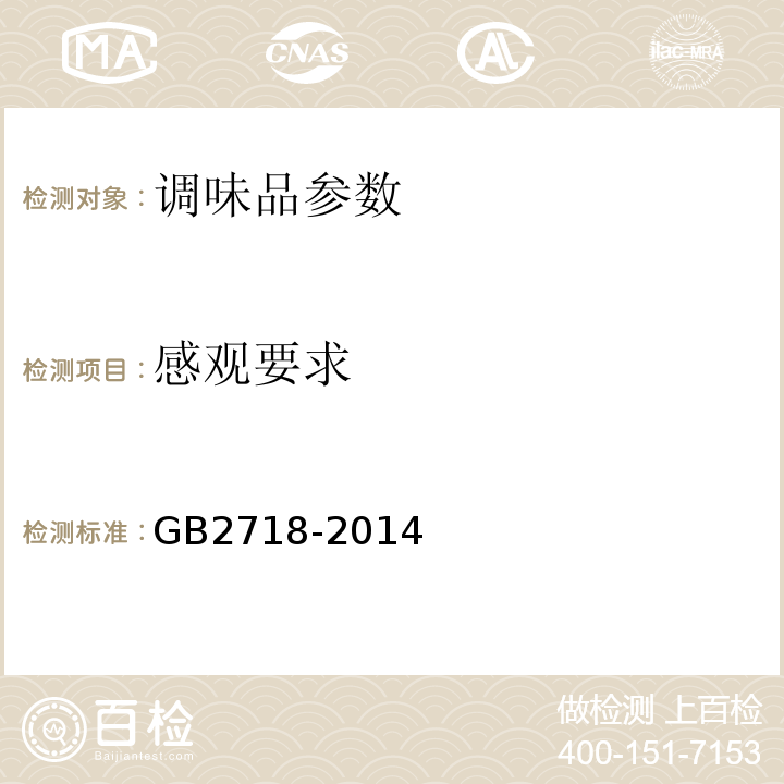 感观要求 GB 2718-2014 食品安全国家标准 酿造酱