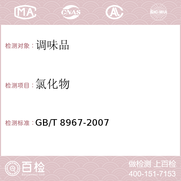 氯化物 谷氨酸钠（味精）GB/T 8967-2007（7.6）