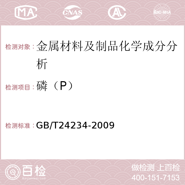 磷（P） GB/T 24234-2009 铸铁 多元素含量的测定 火花放电原子发射光谱法(常规法)