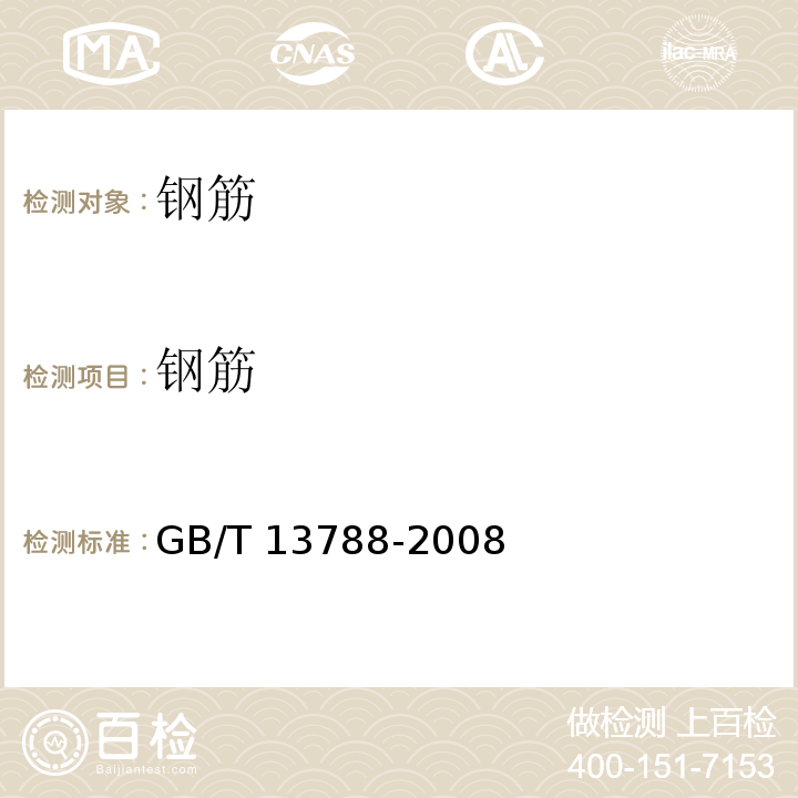 钢筋 GB/T 13788-2008 【强改推】冷轧带肋钢筋