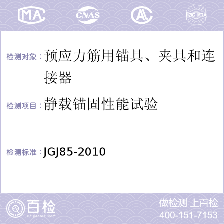 静载锚固性能试验 预应力筋用锚具、夹具和连接器应用技术规程 JGJ85-2010