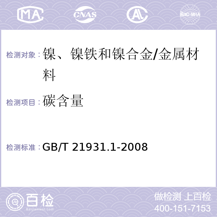 碳含量 镍、镍铁和镍合金 碳含量的测定 高频燃烧红外吸收法 /GB/T 21931.1-2008