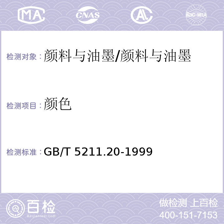 颜色 在本色体系中白色、黑色和着色颜料 颜色的比较 色度法 /GB/T 5211.20-1999