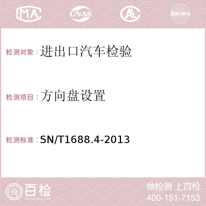 方向盘设置 SN/T 1688.4-2013 进出口机动车辆检验规程 第X部分:汽车产品