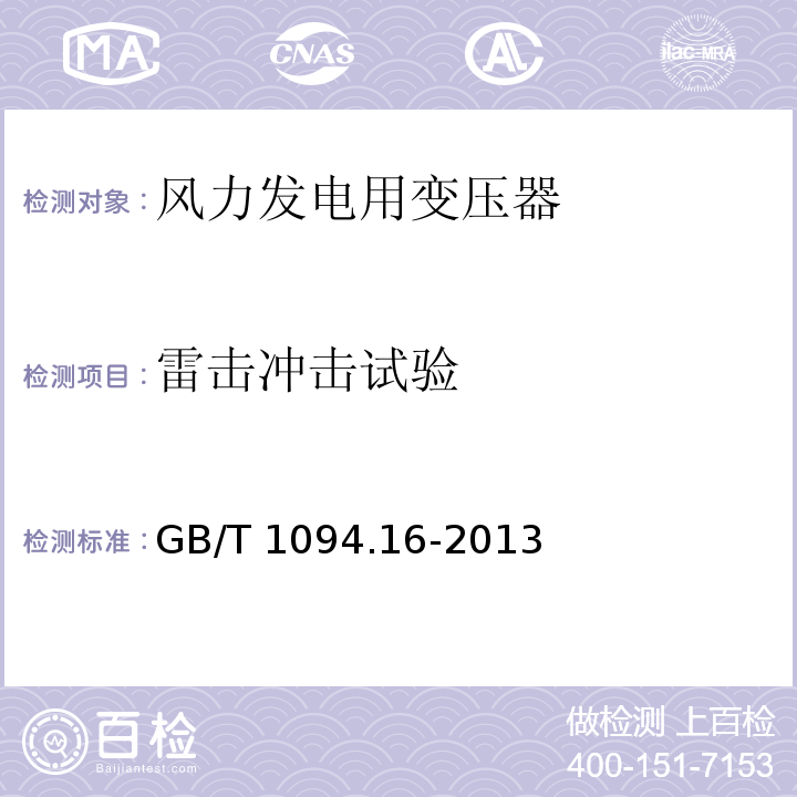 雷击冲击试验 电力变压器第16部分：风力发电用变压器GB/T 1094.16-2013