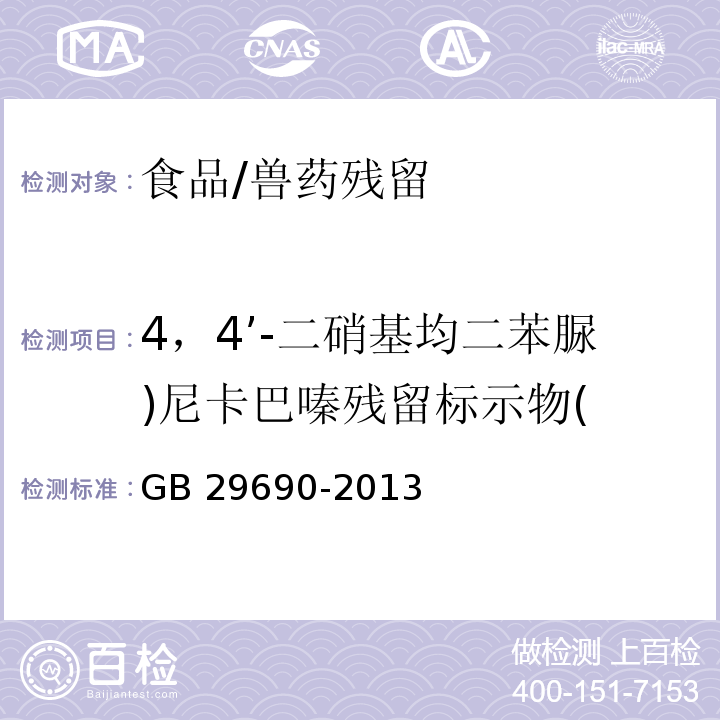 4，4’-二硝基均二苯脲)尼卡巴嗪残留标示物( GB 29690-2013 食品安全国家标准 动物性食品中尼卡巴嗪残留标志物残留量的测定 液相色谱-串联质谱法