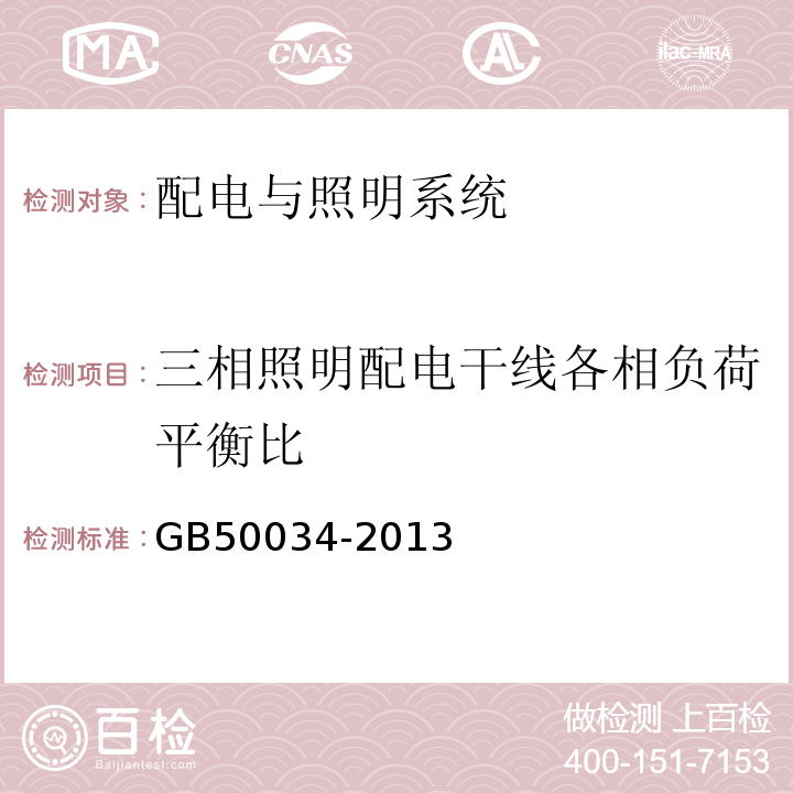 三相照明配电干线各相负荷平衡比 建筑照明设计标准 GB50034-2013