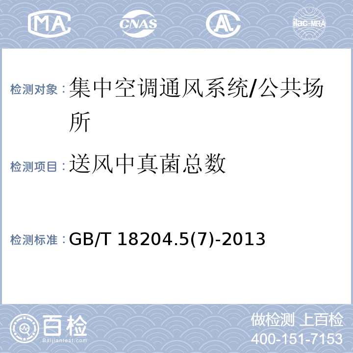 送风中真菌总数 公共场所卫生检验方法 第5部分：集中空调通风系统 /GB/T 18204.5(7)-2013