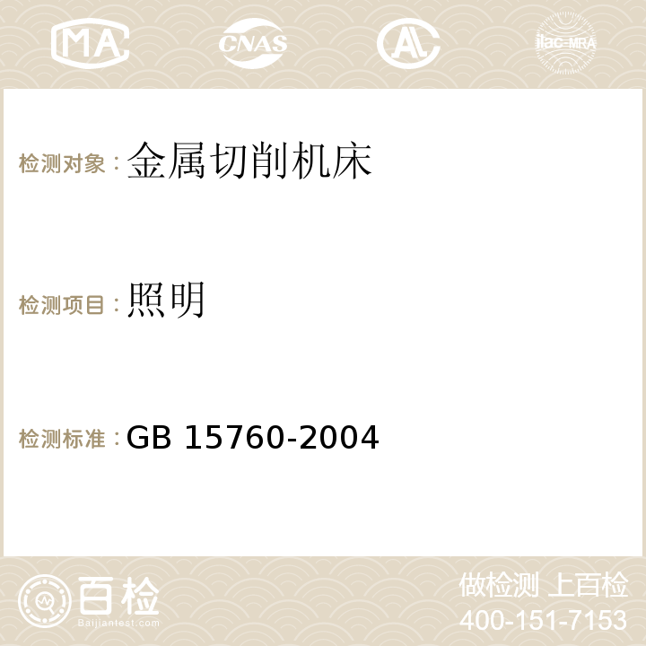 照明 金属切削机床 安全防护通用技术条件GB 15760-2004