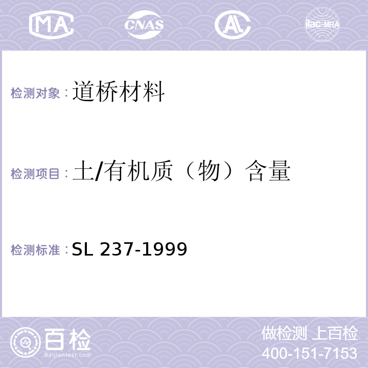 土/有机质（物）含量 SL 237-1999 土工试验规程