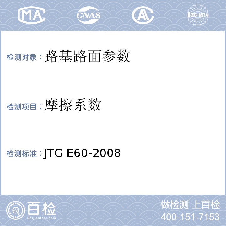 摩擦系数 公路工程路基路面现场测试规程 JTG E60-2008