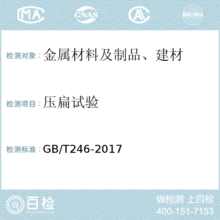 压扁试验 GB/T246-2017 金属材料 管 压扁试验方法