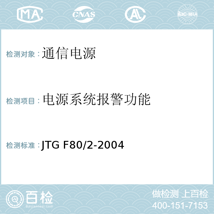 电源系统报警功能 公路工程质量检验评定标准第二册机电工程 JTG F80/2-2004（3.6.2.5）