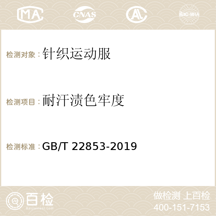 耐汗渍色牢度 针织运动服GB/T 22853-2019