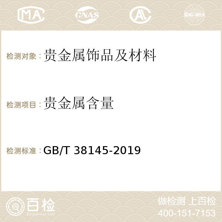 贵金属含量 高含量贵金属合金首饰 金、铂、钯含量的测定 ICP差减法 GB/T 38145-2019