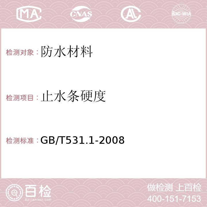 止水条硬度 硫化橡胶或热塑性橡胶压入硬度试验方法第1部分：邵氏硬度计法（邵尔硬度） （GB/T531.1-2008）