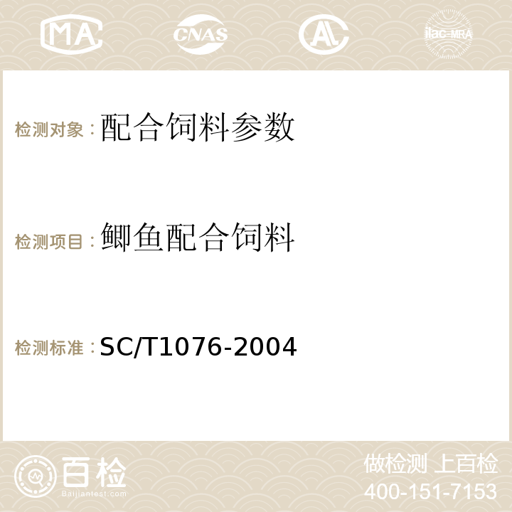 鲫鱼配合饲料 鲫鱼配合饲料的测定SC/T1076-2004