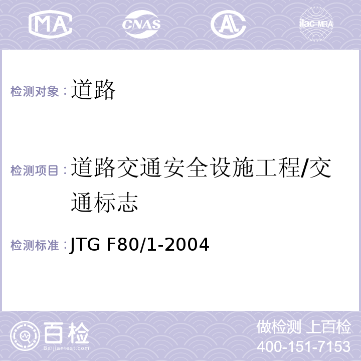 道路交通安全设施工程/交通标志 JTG F80/1-2004 公路工程质量检验评定标准 第一册 土建工程(附条文说明)(附勘误单)