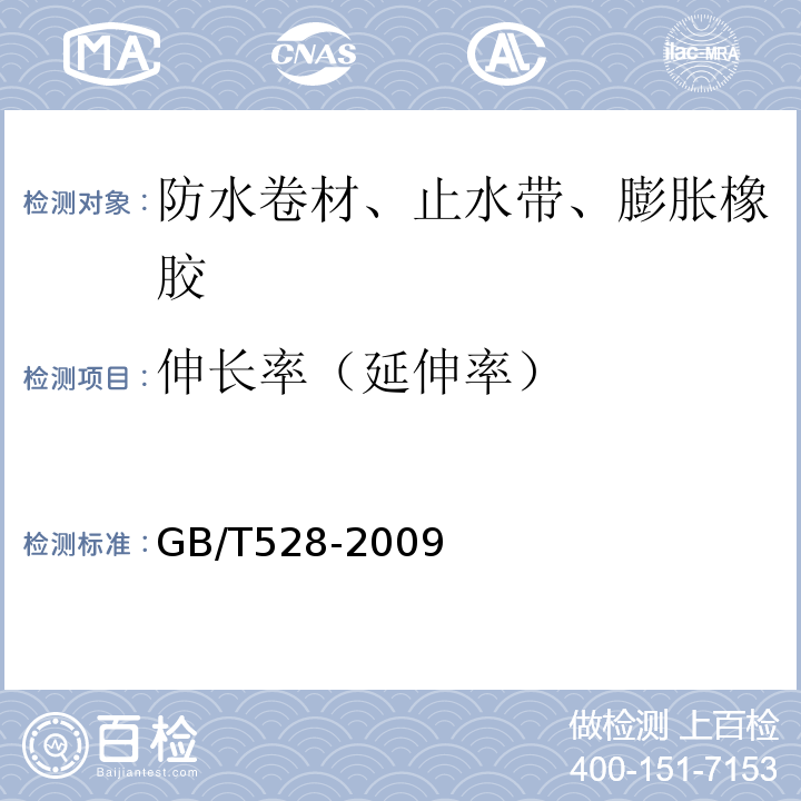 伸长率（延伸率） 硫化橡胶或热塑性橡胶 拉伸应力应变性能的测定 GB/T528-2009