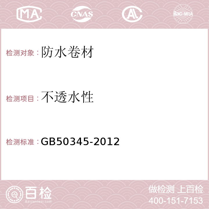 不透水性 GB 50345-2012 屋面工程技术规范(附条文说明)