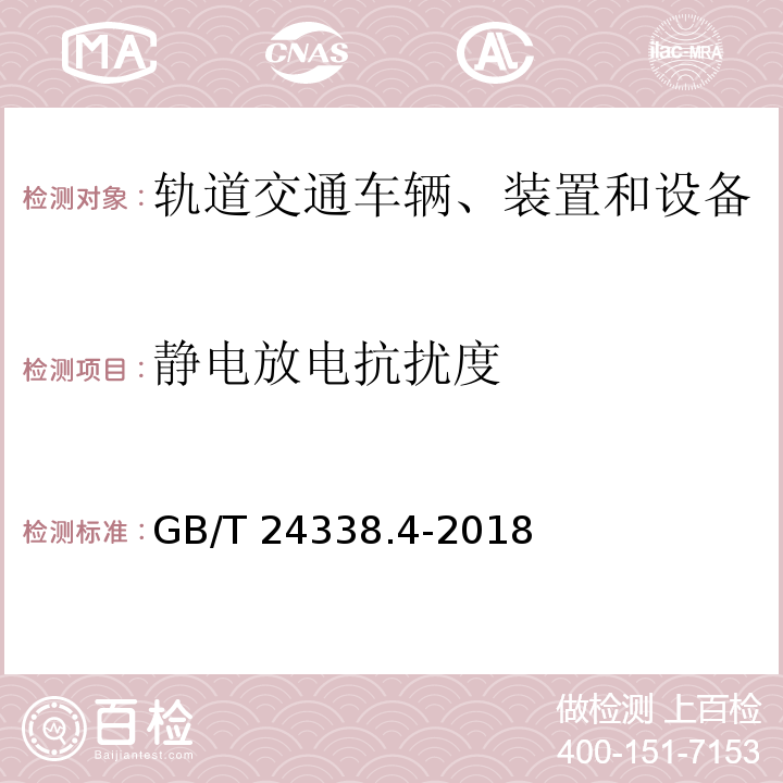 静电放电抗扰度 轨道交通 电磁兼容 第3-2部分：机车车辆 设备 GB/T 24338.4-2018