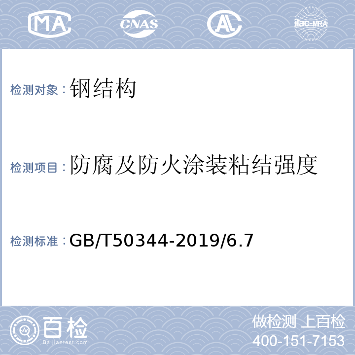 防腐及防火涂装粘结强度 GB/T 50344-2019 建筑结构检测技术标准(附条文说明)