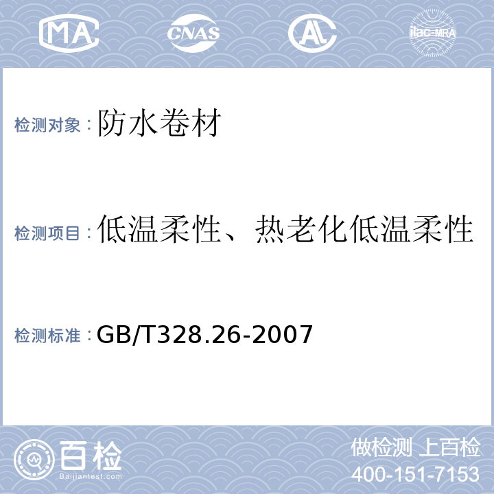 低温柔性、热老化低温柔性 建筑防水卷材试验方法 GB/T328.26-2007