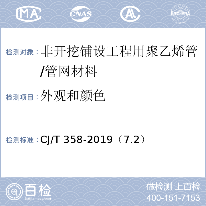 外观和颜色 非开挖铺设工程用聚乙烯管 /CJ/T 358-2019（7.2）