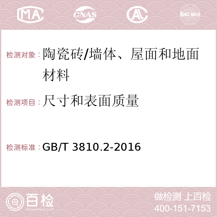 尺寸和表面质量 陶瓷砖试验方法 第2部分 尺寸和表面质量的检验 /GB/T 3810.2-2016