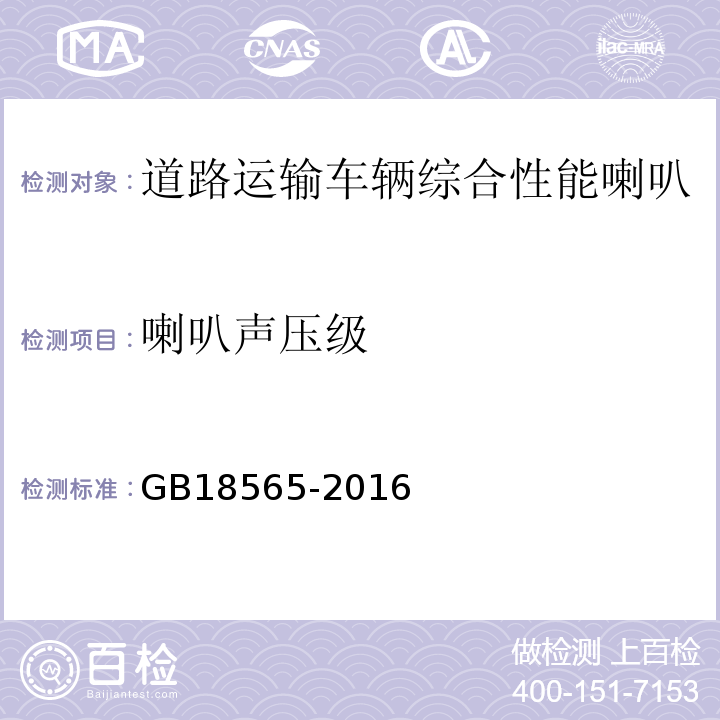 喇叭声压级 道路运输车辆综合性能要求和检验方法 GB18565-2016