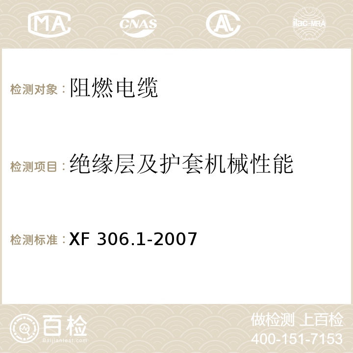 绝缘层及护套机械性能 阻燃及耐火电缆 塑料绝缘阻燃及耐火电缆分级和要求 第1部分：阻燃电缆 XF 306.1-2007