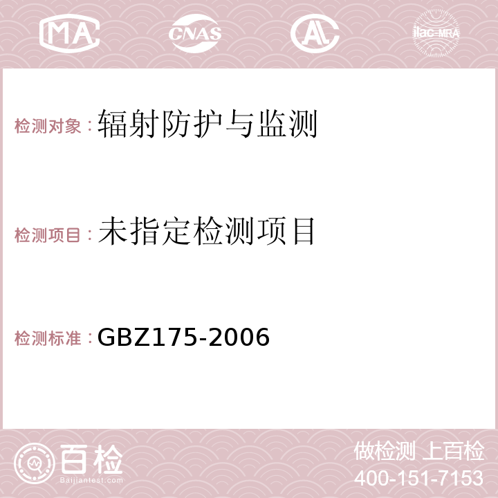 伽马射线工业CT放射卫生防护标准GBZ175-2006