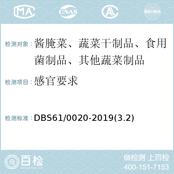 感官要求 DBS 61/0020-2019 食品安全地方标准 魔芋制品DBS61/0020-2019(3.2)