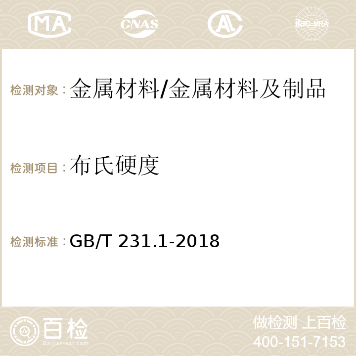 布氏硬度 金属材料 布氏硬度试验 第一部分：试验方法 /GB/T 231.1-2018