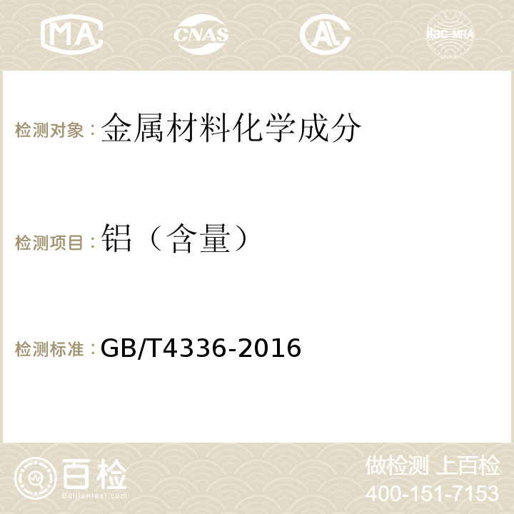 铝（含量） 碳素钢和中低合金钢 多元素含量的测定 火花放电原子发射光谱法(常规法) GB/T4336-2016