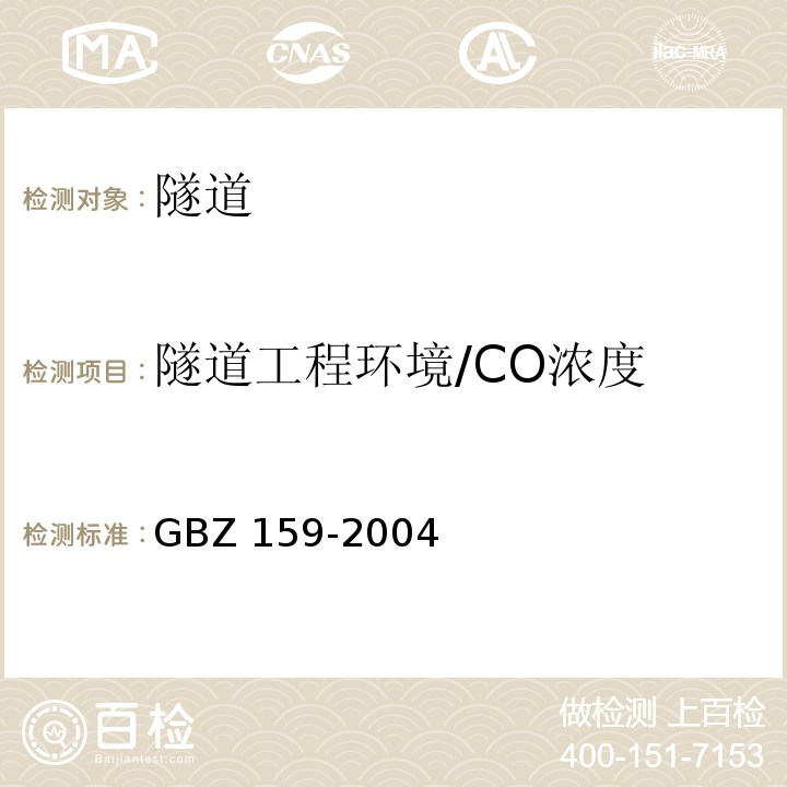 隧道工程环境/CO浓度 GBZ 159-2004 工作场所空气中有害物质监测的采样规范