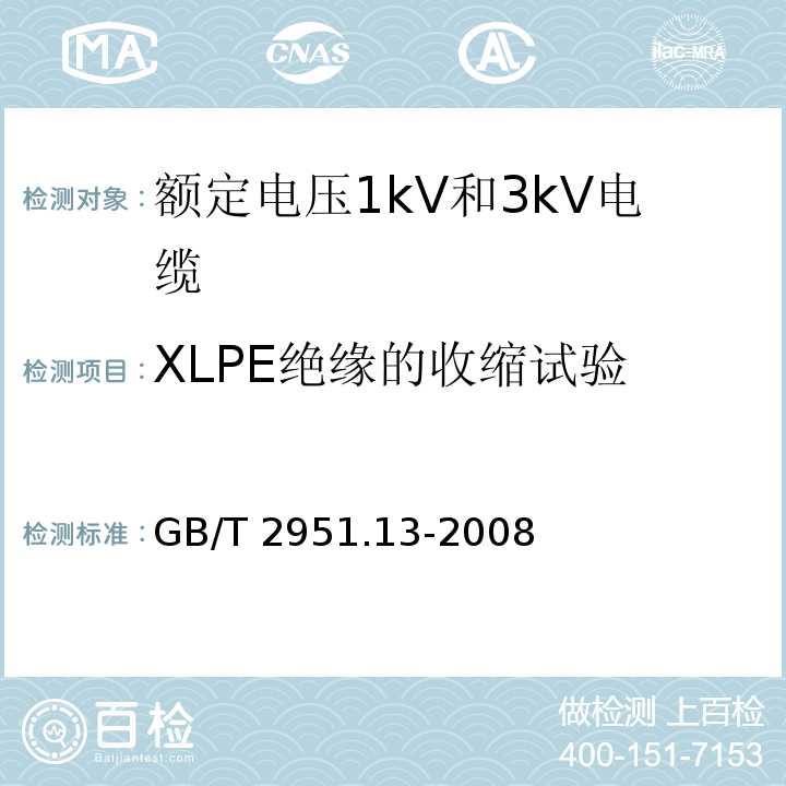 XLPE绝缘的收缩试验 电缆和光缆绝缘和护套材料通用试验方法.第13部分:通用试验方法.密度测定方法.吸水试验-收缩试验GB/T 2951.13-2008第10款