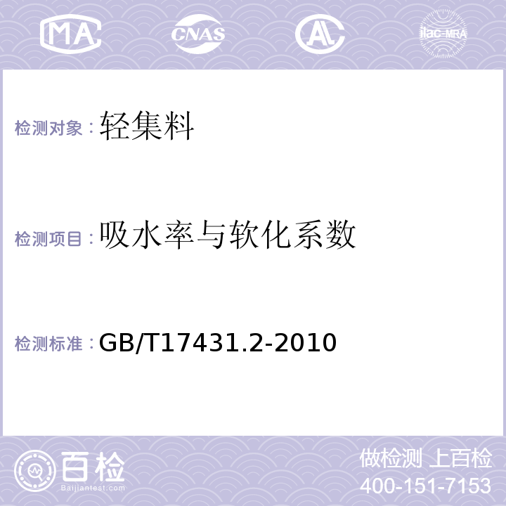 吸水率与
软化系数 轻集料及其试验方法第2部分：轻集料试验方法 GB/T17431.2-2010