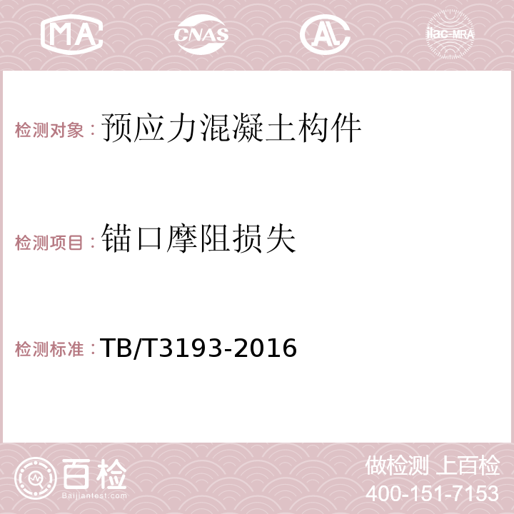 锚口摩阻损失 铁路工程预应力筋用夹片式锚具、夹具和连接器TB/T3193-2016