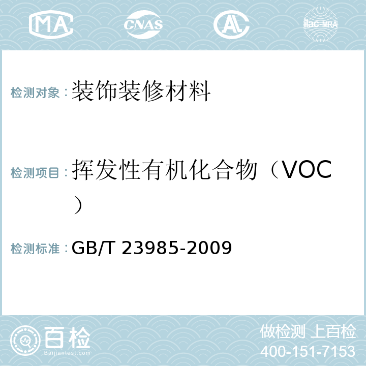 挥发性有机化合物（VOC） 色漆和清漆 挥发性有机化合物（VOC）含量的测定 差值法