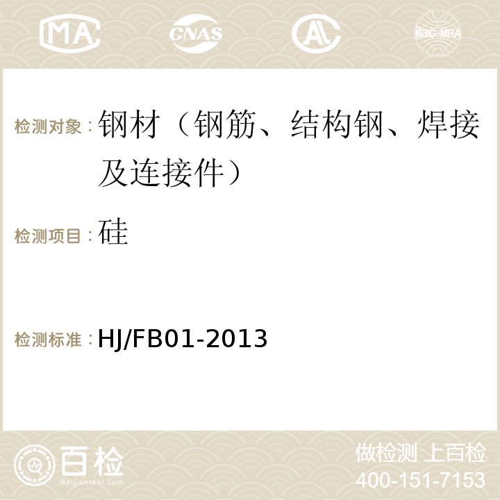 硅 HJ/FB 01-2013 “T-HW2012D型电弧红外碳硫分析仪”法 HJ/FB01-2013