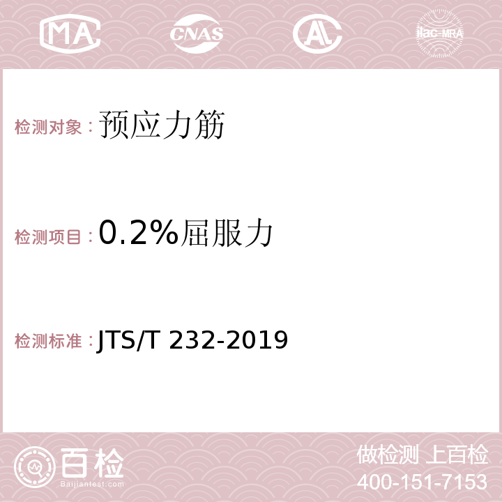 0.2%屈服力 水运工程材料试验规程JTS/T 232-2019