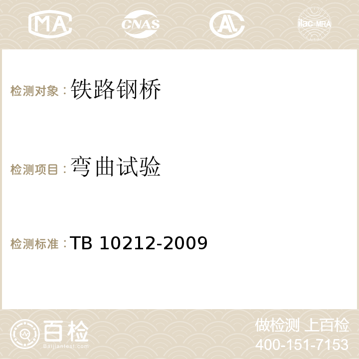 弯曲试验 TB 10212-2009 铁路钢桥制造规范(附条文说明)